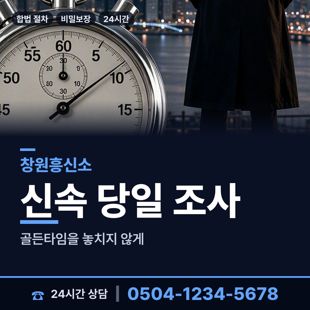 창원 반송동 행적조사 상담 안내