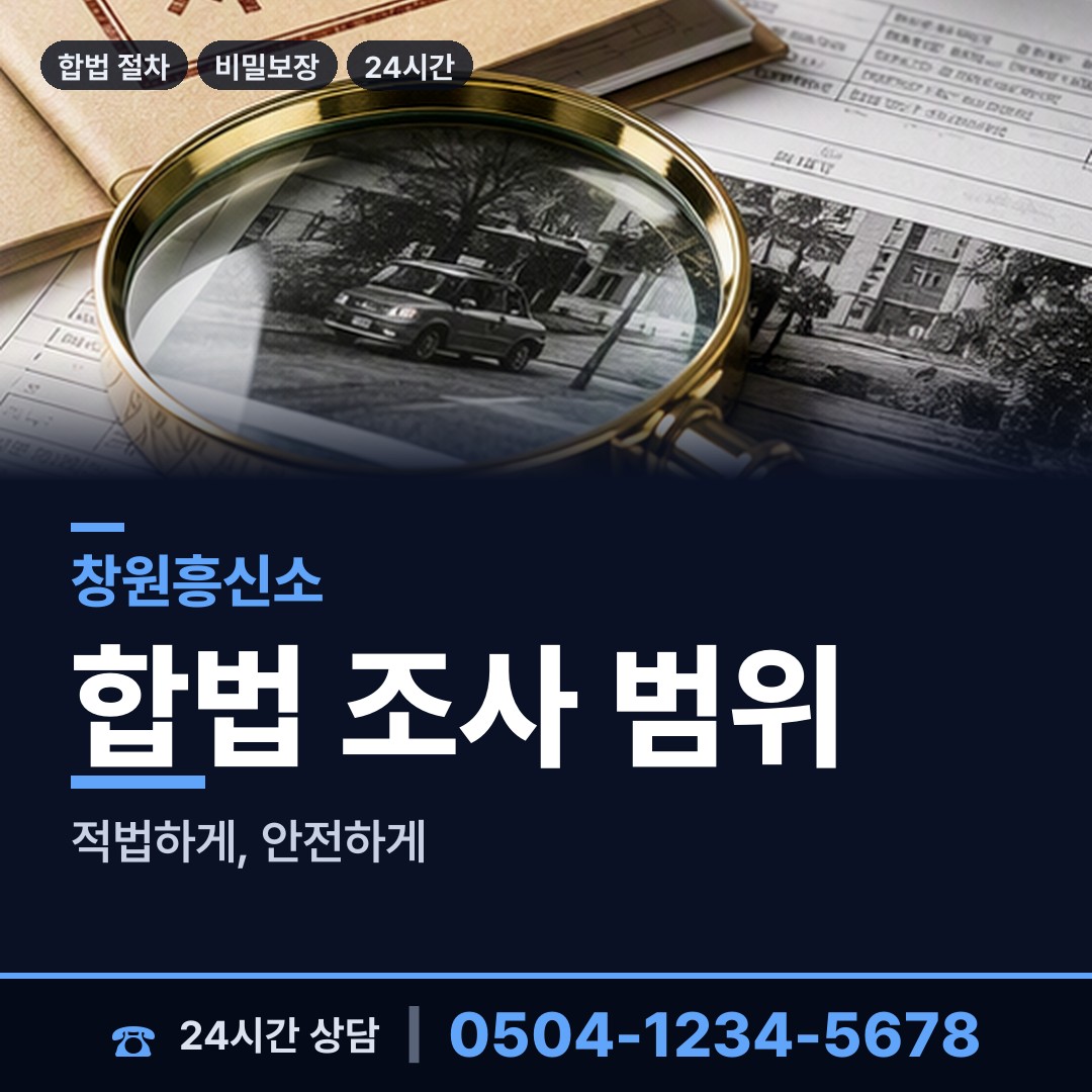 창원 반송동 채용신원조사 상담 안내